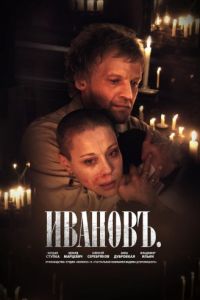 Ивановъ