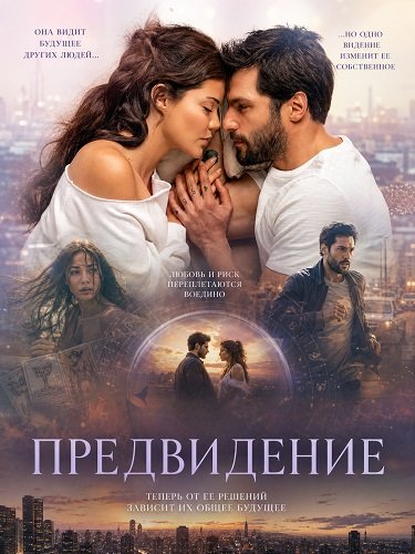 Предвидение